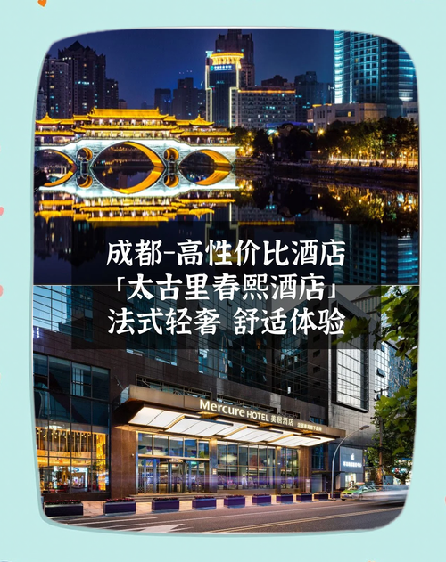 成都住哪里便宜又好的酒店