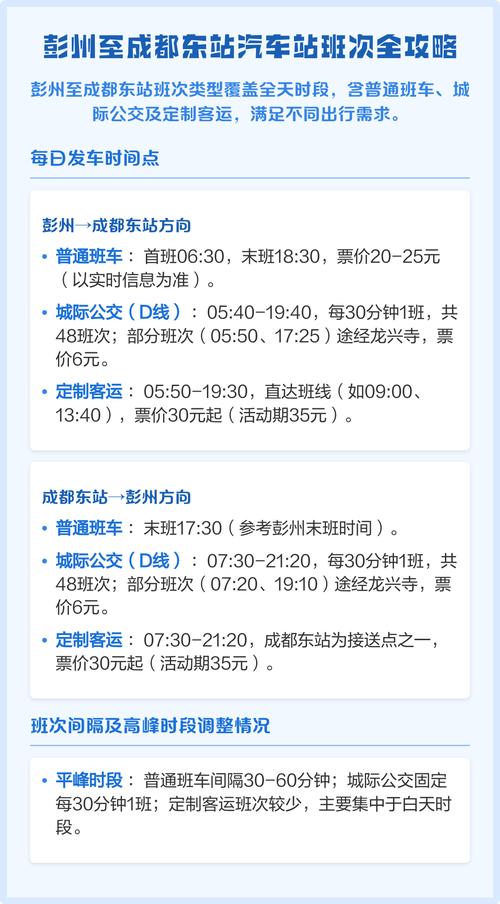 成都东站到彭州汽车时刻表