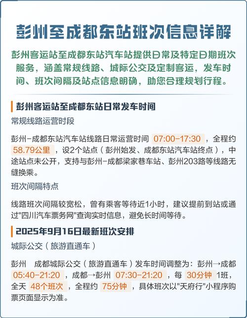 成都东站到彭州汽车时刻表