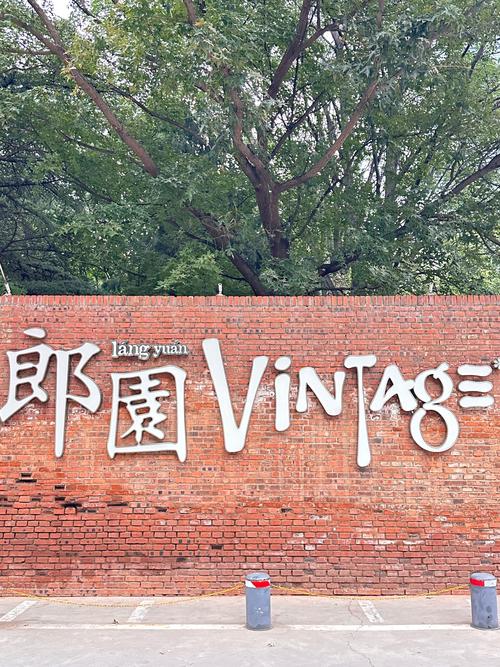 北京郎园Vintage