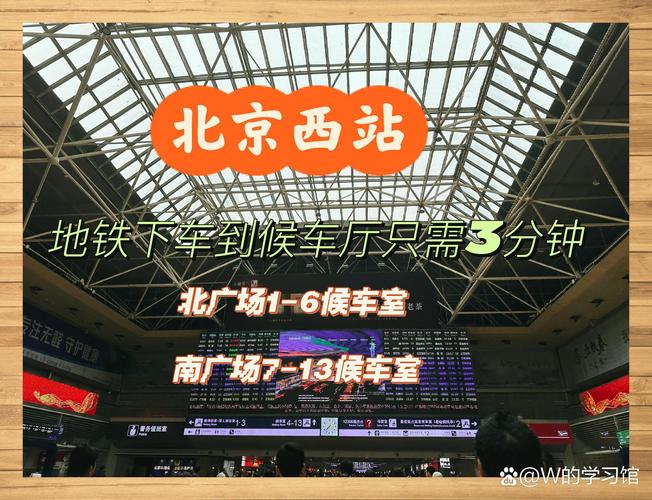 北京机场到北京西站地铁