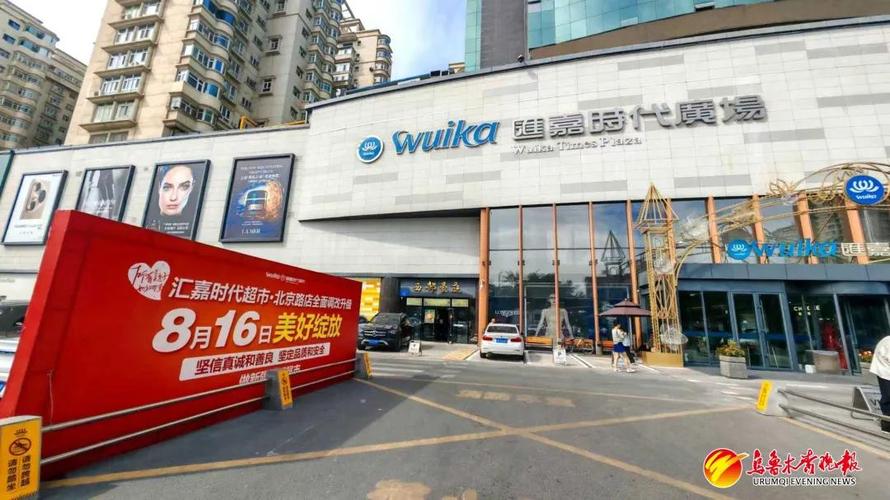 乌鲁木齐北京路汇嘉时代