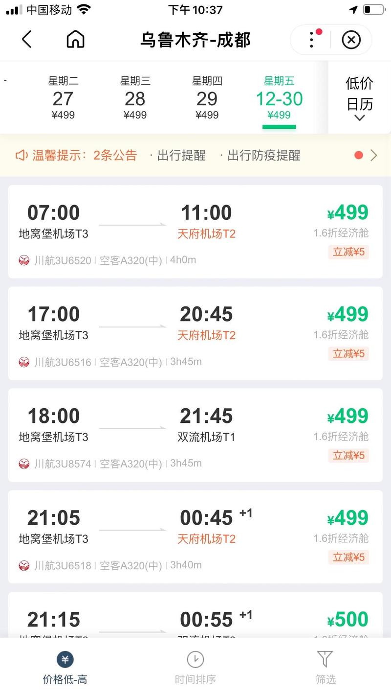 成都到乌鲁木齐的机票价格