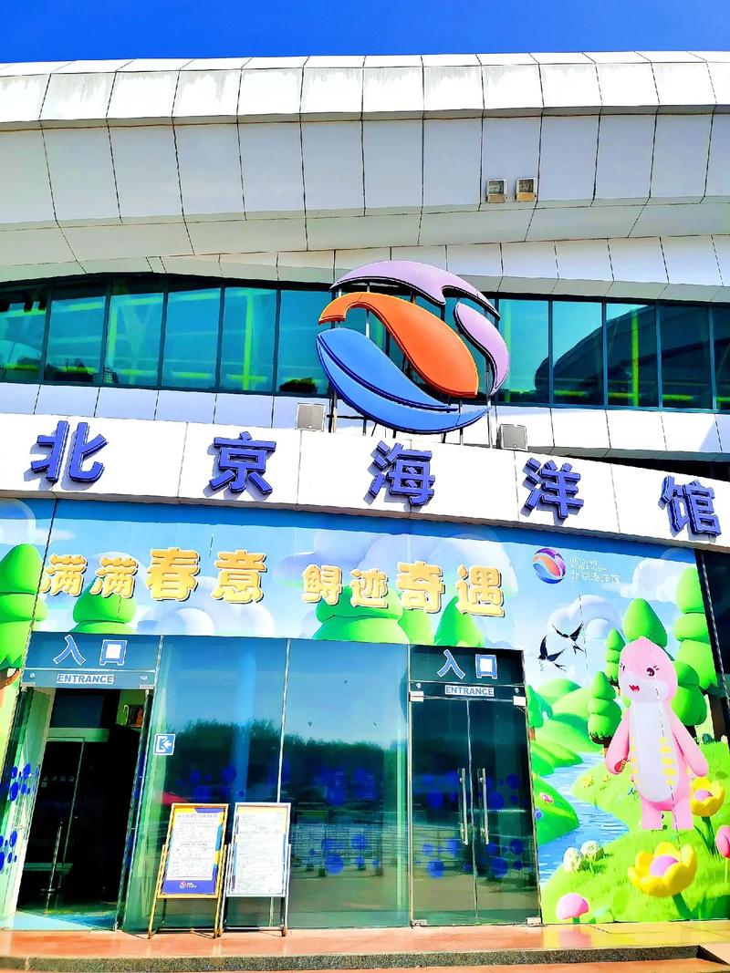 北京动物园-北京海洋馆