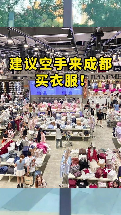 成都哪里买衣服便宜又好看