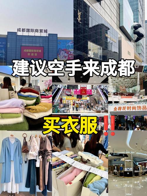 成都哪里买衣服便宜又好看