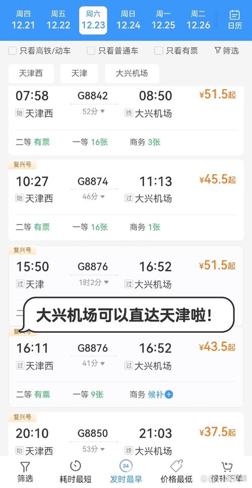 北京机场到天津机场大巴