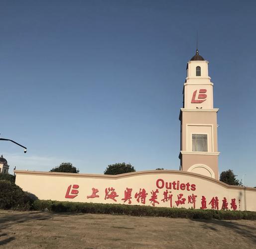 上海奥特莱斯有哪些品牌