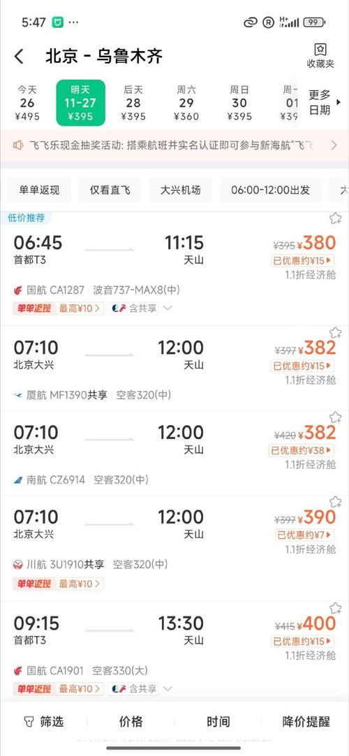 乌鲁木齐至北京机票价格