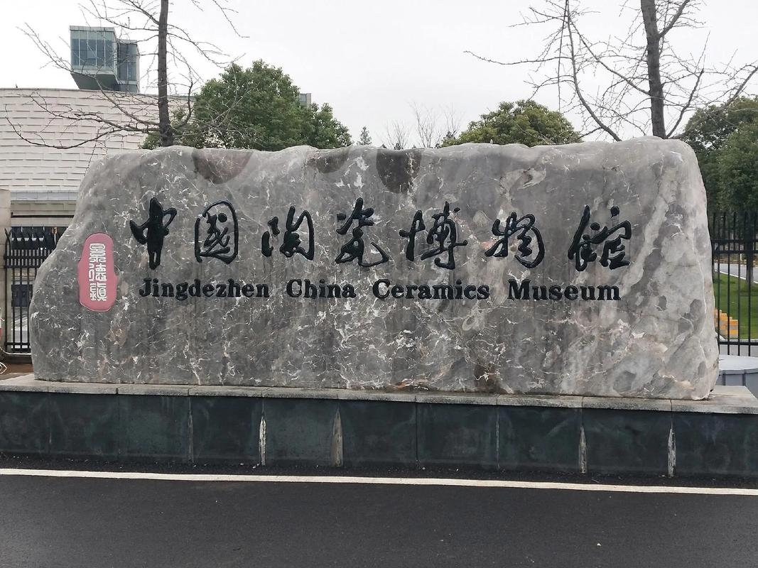 景德镇中国瓷器博物馆