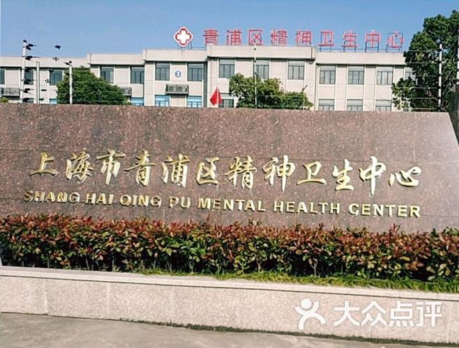 上海精神卫生中心怎么样