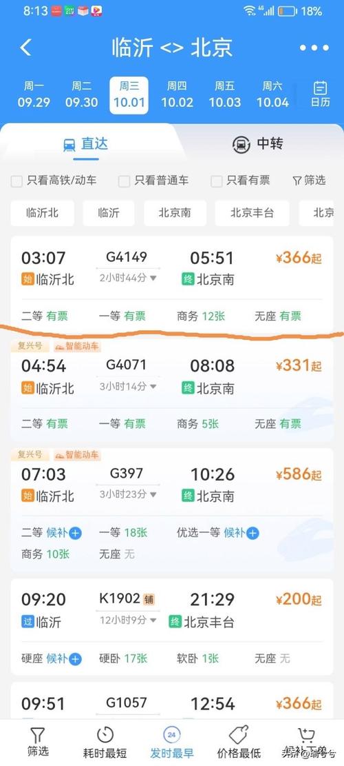 临沂到北京的高铁多少钱