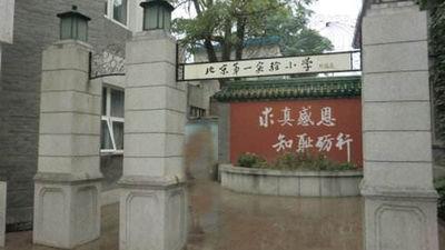 北京第一实验小学怎么样
