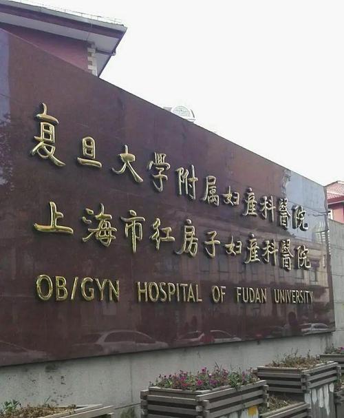 上海复旦大学妇产科医院