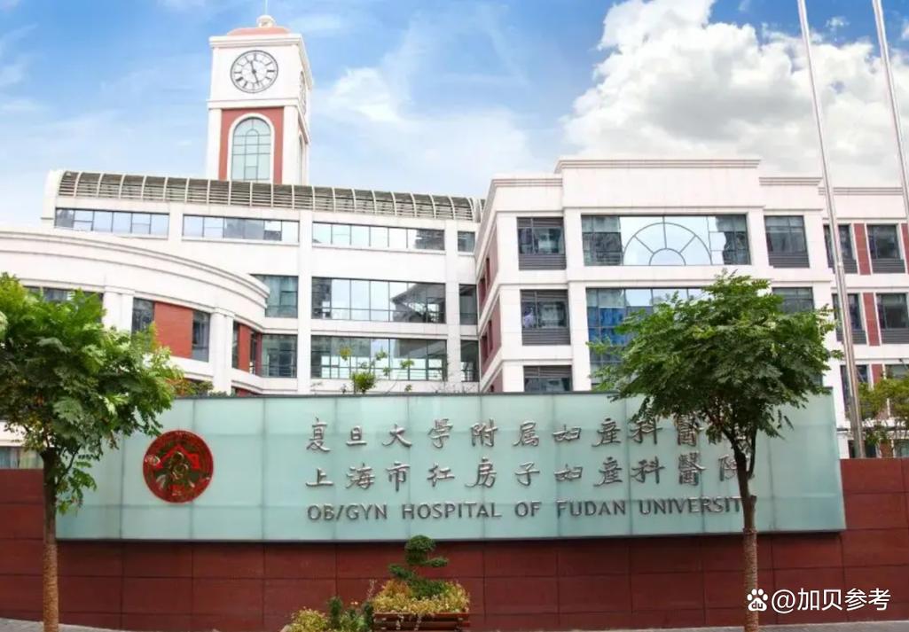 上海复旦大学妇产科医院