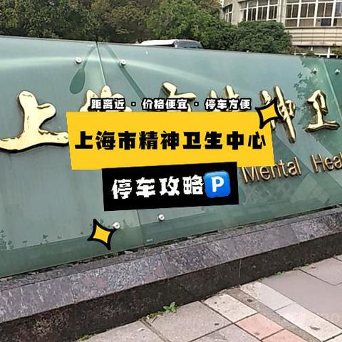 上海市精神卫生中心地址