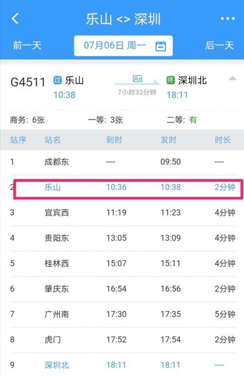 成都南站到乐山高铁时刻表