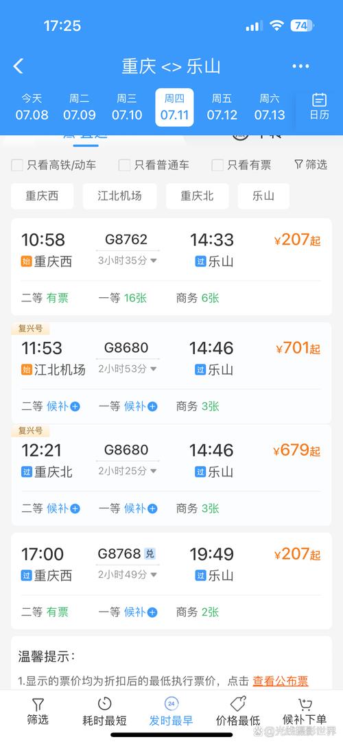 成都南站到乐山高铁时刻表