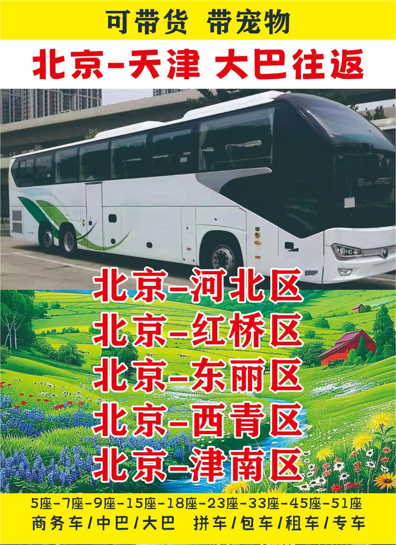 北京到天津大巴车时刻表