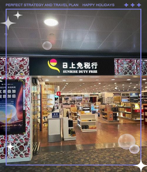 上海浦东机场有免税店吗