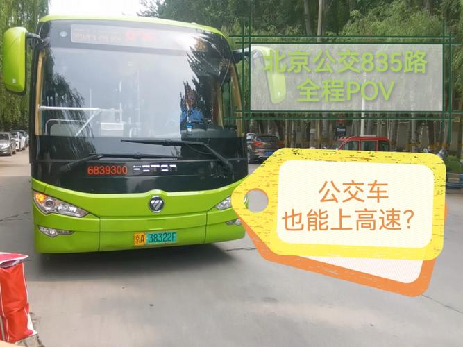 北京835路公交车路线