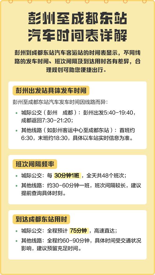 成都东站汽车客运站时刻表