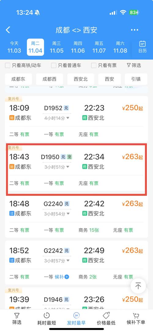 西安到成都动车时刻表查询
