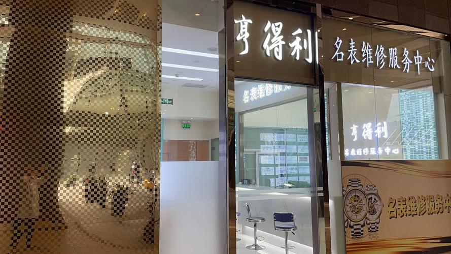 北京亨得利名表服务中心