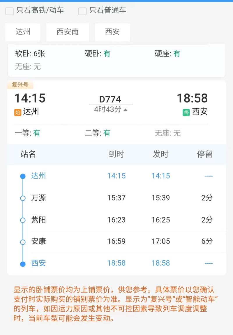 达州到成都动车时刻表查询