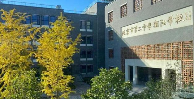 北京市第二中学朝阳学校