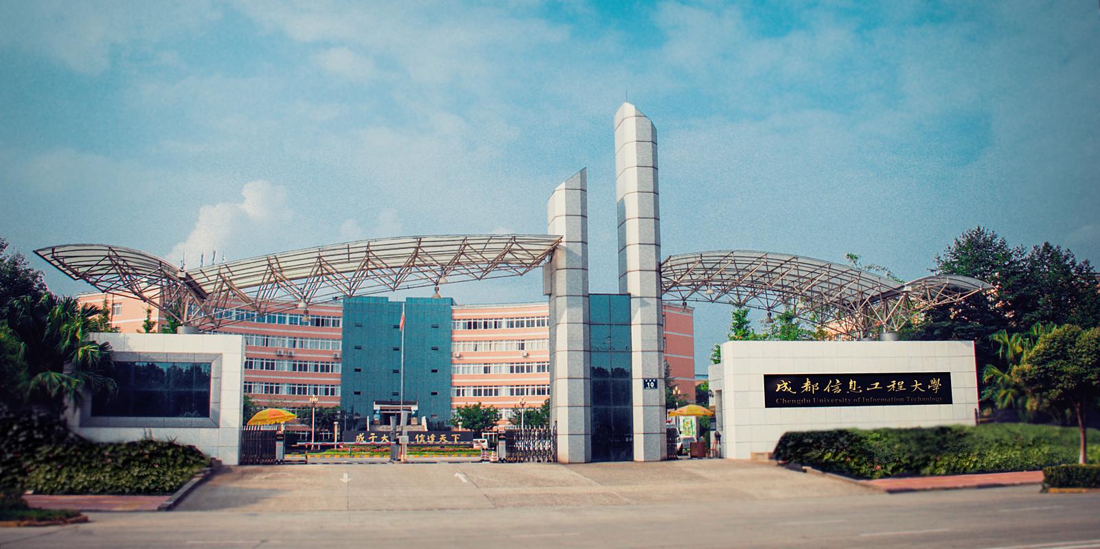 成都信息工程学院龙泉校区