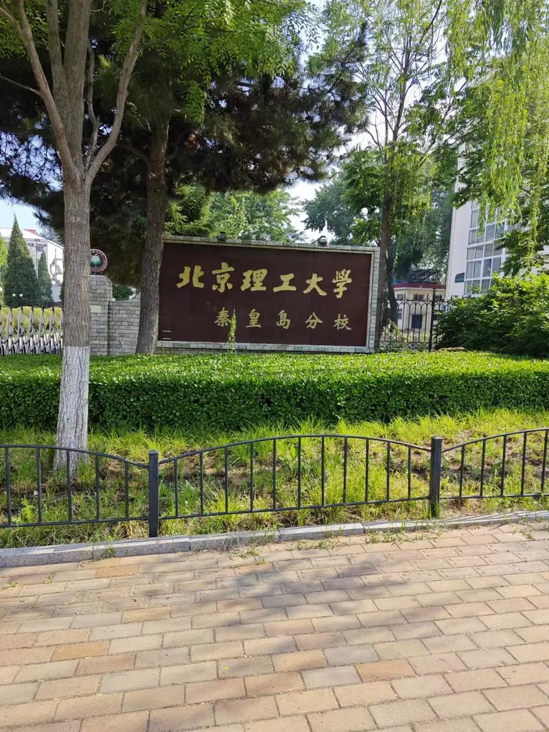 北京理工大学秦皇岛分校