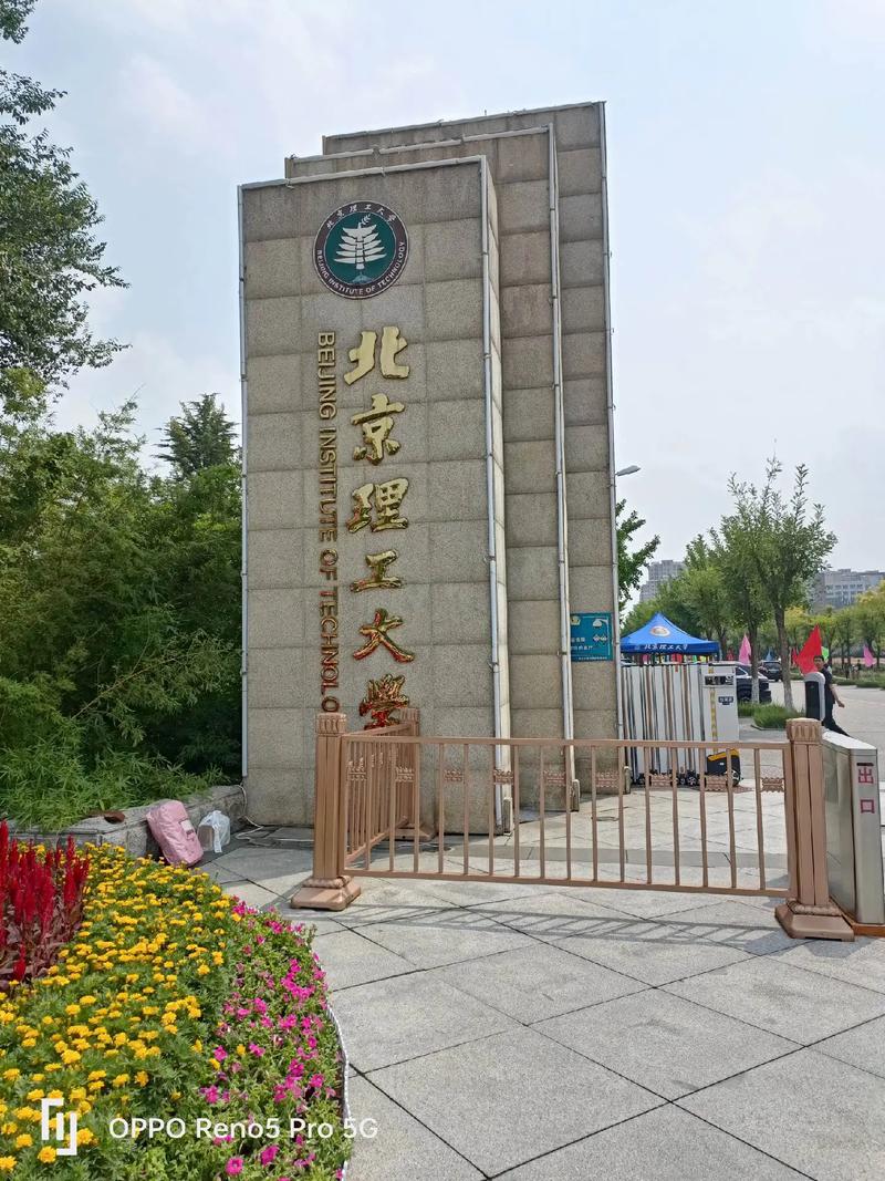 北京理工大学秦皇岛分校