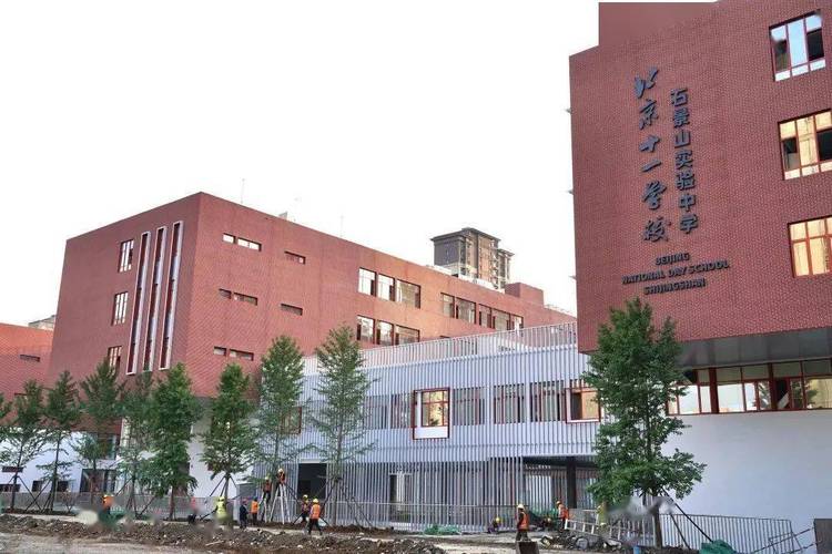 北京市石景山区实验中学
