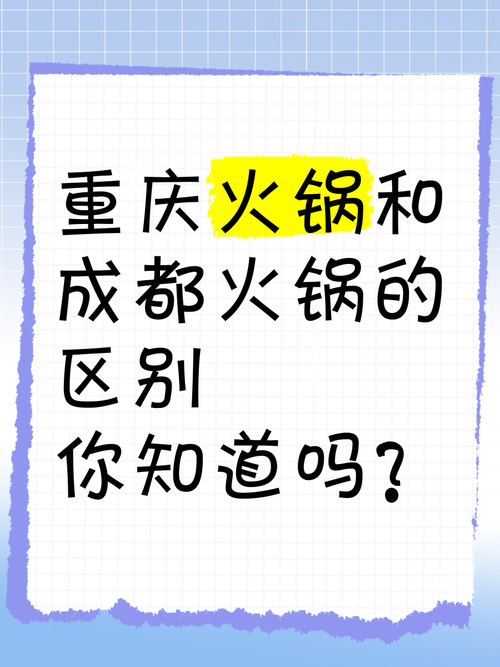 重庆火锅与成都火锅的区别