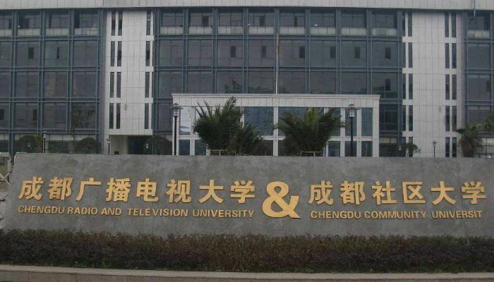 成都广播电视大学温江校区