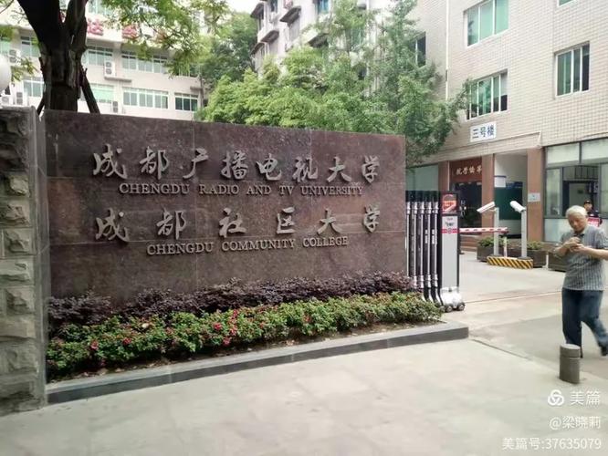 成都广播电视大学温江校区