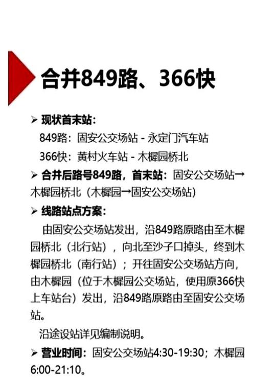 北京849路公交车路线