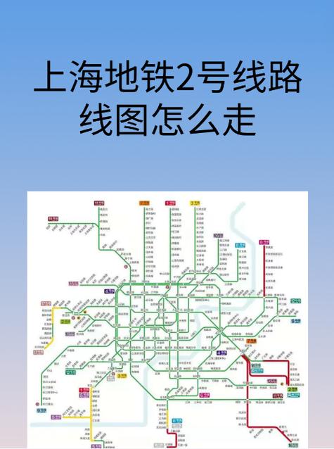 2号线地铁线路图 上海