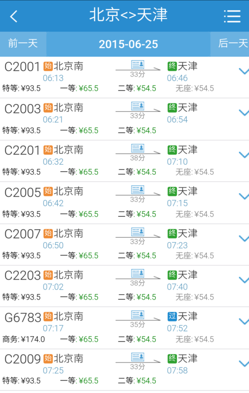 天津到北京的火车时刻表