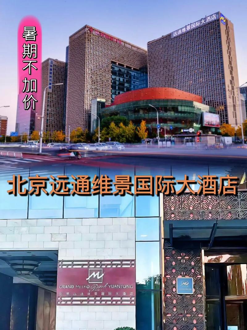 北京远通维景国际大酒店