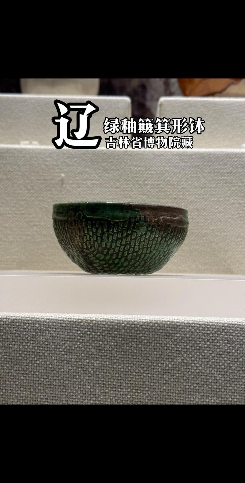 吉林博物馆的辽代瓷器