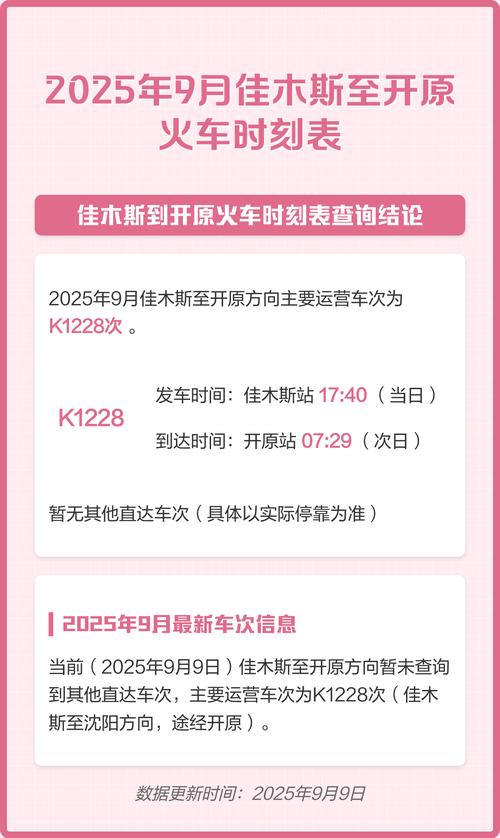 北京至佳木斯火车时刻表