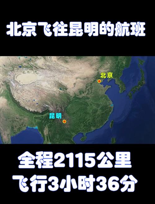 昆明到北京飞机几个小时