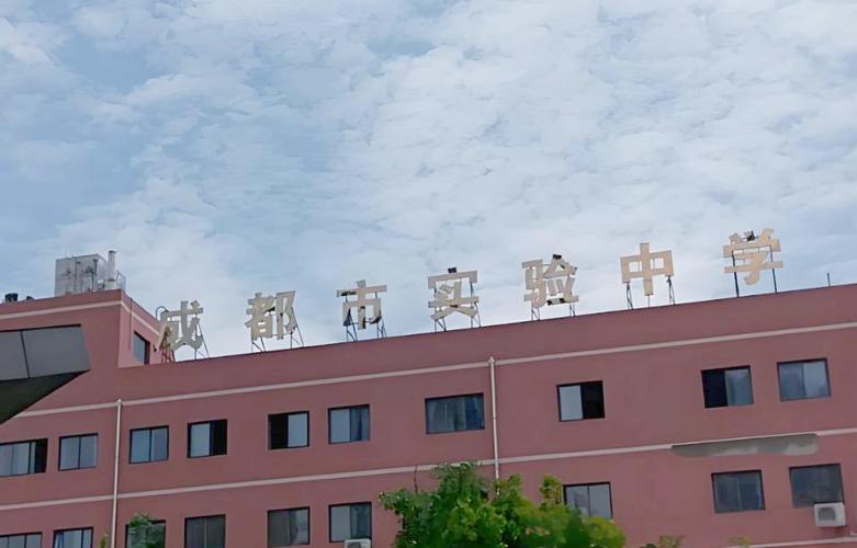 成都高新实验中学新北校区