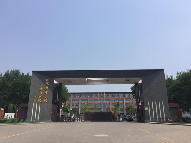 北京市育才学校通州分校