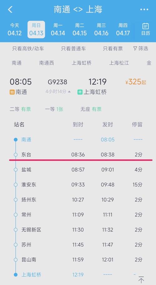 新桥站到上海南站时刻表