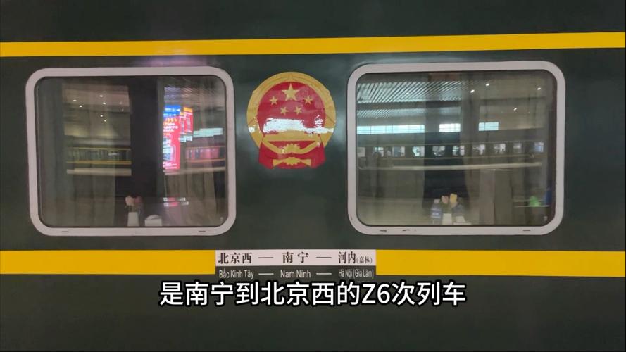 北京西到南宁火车时刻表