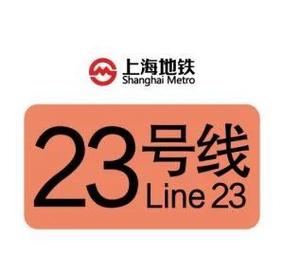 上海地铁23号线马桥站