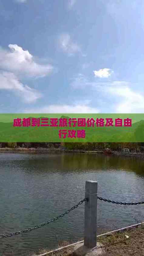 成都到三亚跟团旅游多少钱